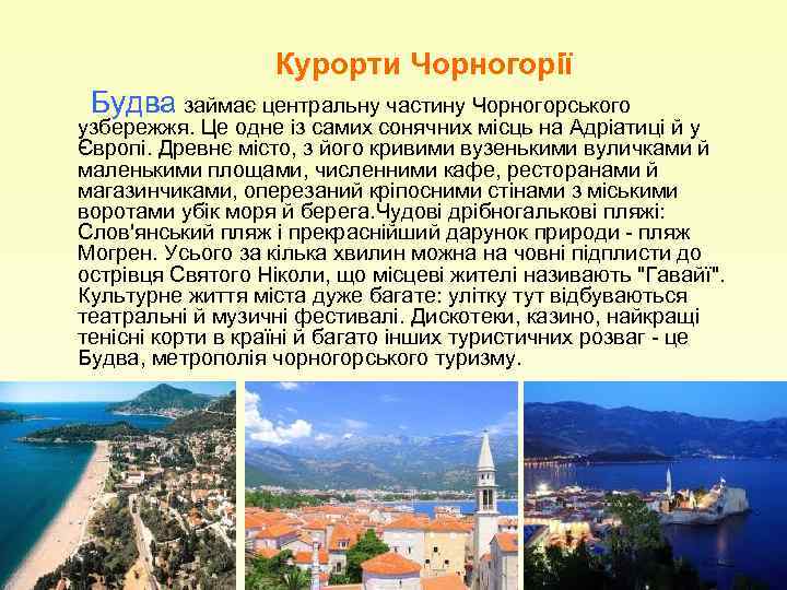 Курорти Чорногорії Будва займає центральну частину Чорногорського узбережжя. Це одне із самих сонячних місць