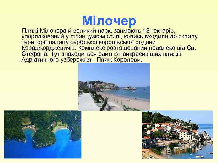 Мілочер Пляжі Мілочера й великий парк, займають 18 гектарів, упорядкований у французком стилі, колись