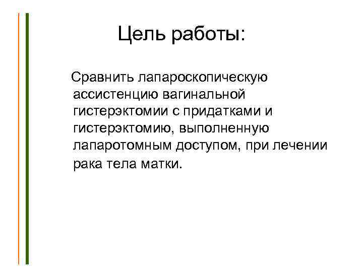 Цель работы: Сравнить лапароскопическую ассистенцию вагинальной гистерэктомии с придатками и гистерэктомию, выполненную лапаротомным доступом,