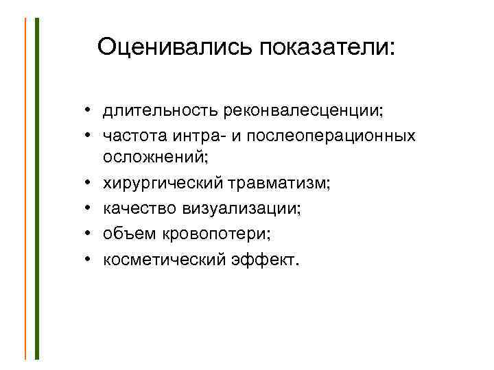 Оценивались показатели: • длительность реконвалесценции; • частота интра- и послеоперационных осложнений; • хирургический травматизм;