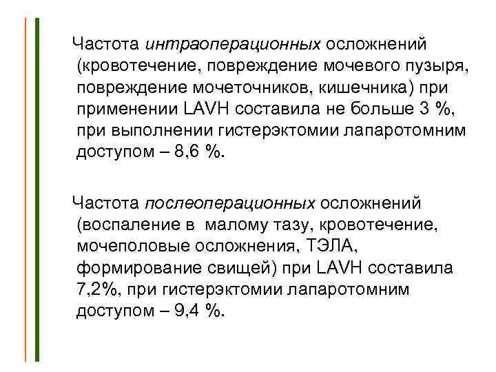  Частота интраоперационных осложнений (кровотечение, повреждение мочевого пузыря, повреждение мочеточников, кишечника) применении LAVH составила