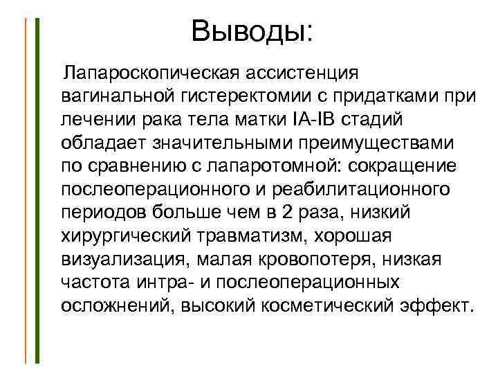 Выводы: Лапароскопическая ассистенция вагинальной гистеректомии с придатками при лечении рака тела матки IA-IB стадий