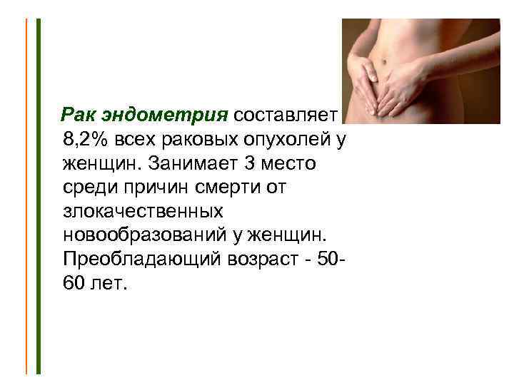 Рак эндометрия составляет 8, 2% всех раковых опухолей у женщин. Занимает 3 место среди