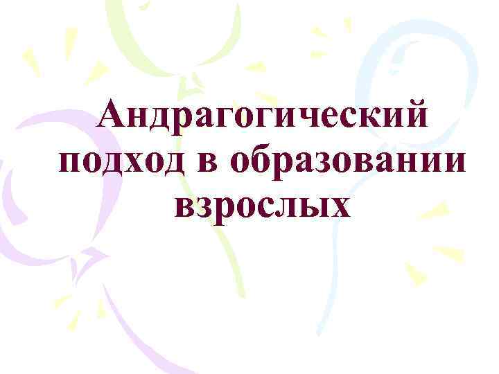 Андрагогический подход в образовании взрослых 