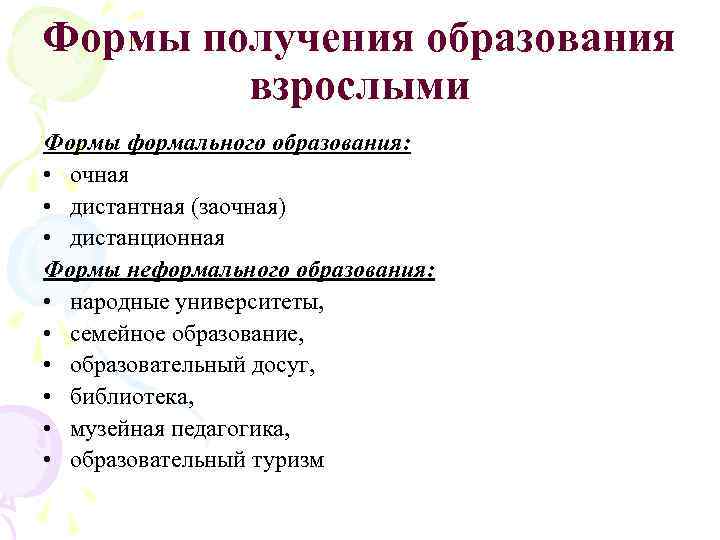 Форм синтез. Формы образования взрослых. Формальная форма обучения это. Какие бывают методы андрагогики. Формы обучения семейная дистантная.