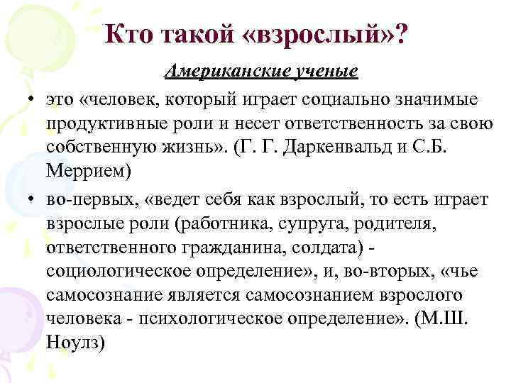 Кто такой «взрослый» ? Американские ученые • это «человек, который играет социально значимые продуктивные