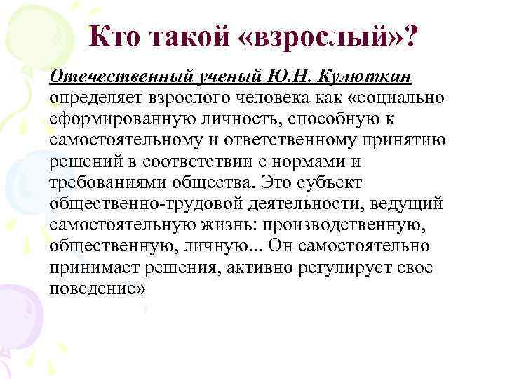 Кто такой «взрослый» ? Отечественный ученый Ю. Н. Кулюткин определяет взрослого человека как «социально