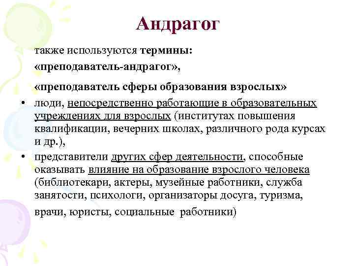 Андрагог также используются термины: «преподаватель-андрагог» , «преподаватель сферы образования взрослых» • люди, непосредственно работающие