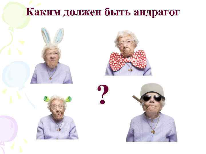 Каким должен быть андрагог ? 