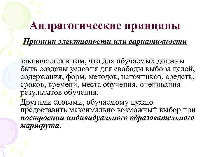 Андрагогические принципы Принцип элективности или вариативности заключается в том, что для обучаемых должны быть