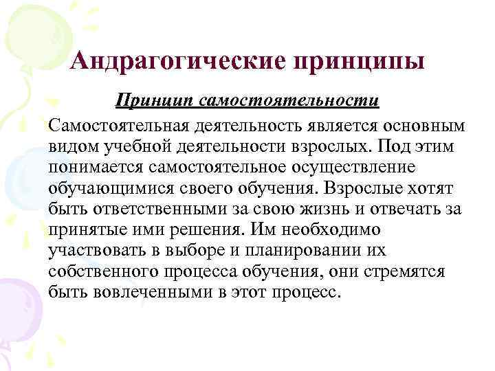 Андрагогические принципы Принцип самостоятельности Самостоятельная деятельность является основным видом учебной деятельности взрослых. Под этим