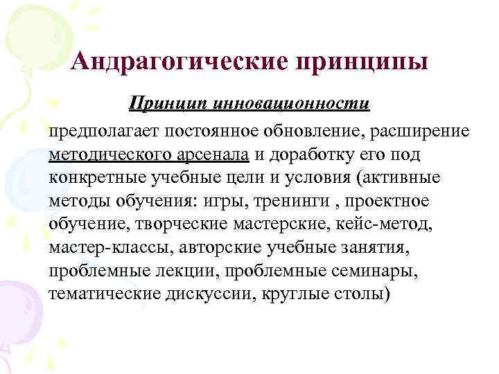 Андрагогические принципы Принцип инновационности предполагает постоянное обновление, расширение методического арсенала и доработку его под