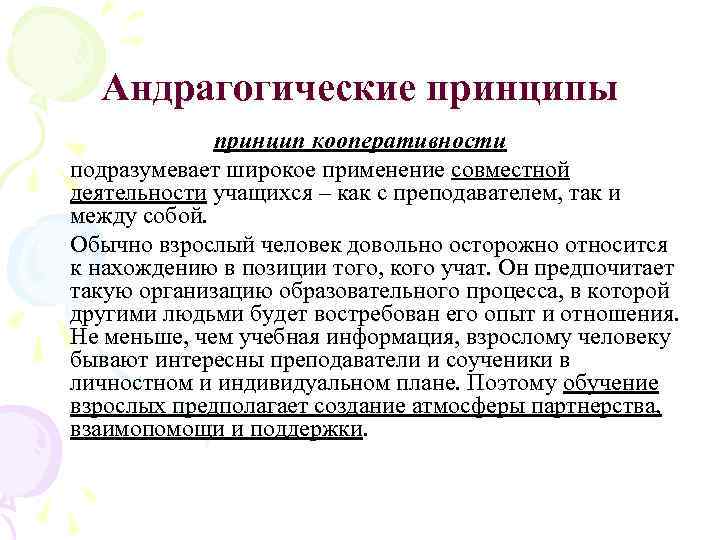 Андрагогические принципы принцип кооперативности подразумевает широкое применение совместной деятельности учащихся – как с преподавателем,