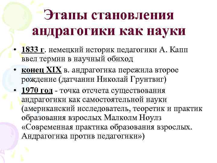 Этапы становления андрагогики как науки • 1833 г. немецкий историк педагогики А. Капп ввел