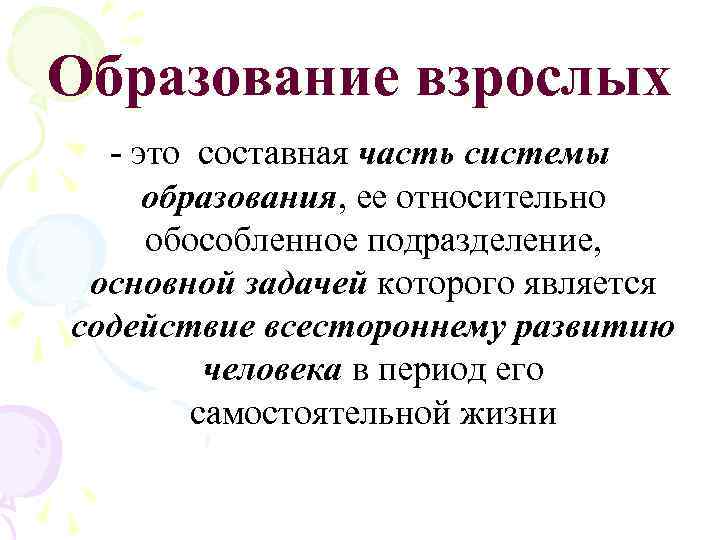 Образование взрослых - это составная часть системы образования, ее относительно обособленное подразделение, основной задачей