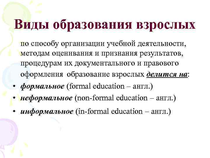Виды образования взрослых по способу организации учебной деятельности, методам оценивания и признания результатов, процедурам