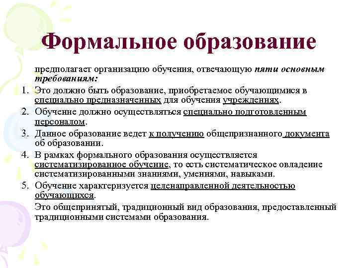 Формальное образование 1. 2. 3. 4. 5. предполагает организацию обучения, отвечающую пяти основным требованиям: