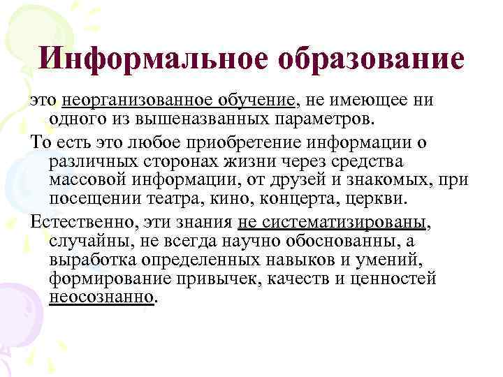 Информальное образование это неорганизованное обучение, не имеющее ни одного из вышеназванных параметров. То есть
