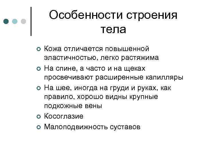 Особенности строения тела ¢ ¢ ¢ Кожа отличается повышенной эластичностью, легко растяжима На спине,