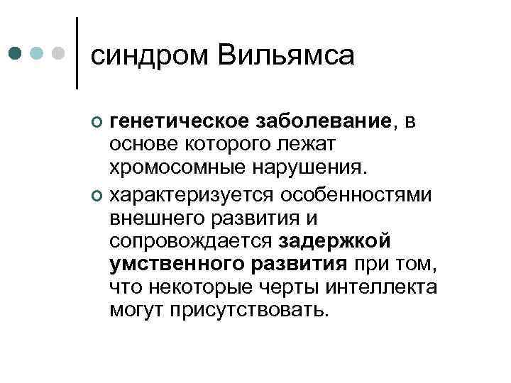 синдром Вильямса генетическое заболевание, в основе которого лежат хромосомные нарушения. ¢ характеризуется особенностями внешнего