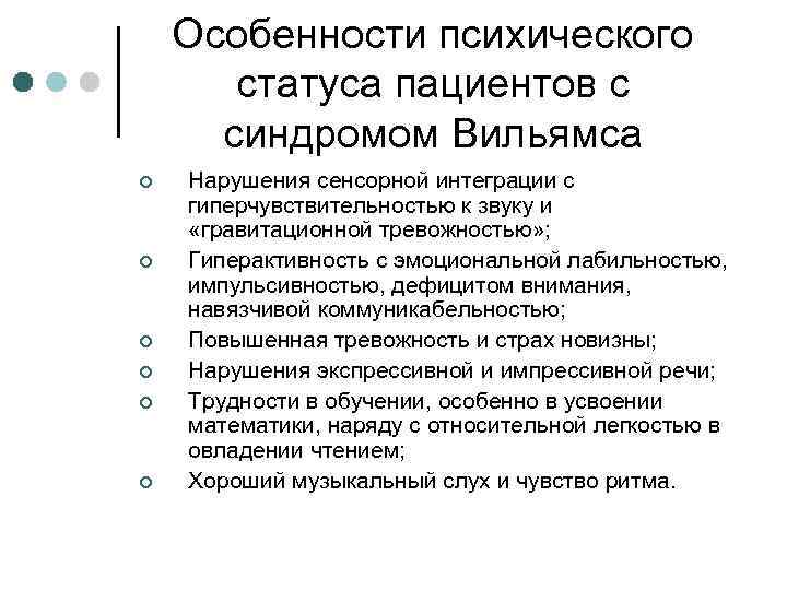 Особенности психического статуса пациентов с синдромом Вильямса ¢ ¢ ¢ Нарушения сенсорной интеграции с