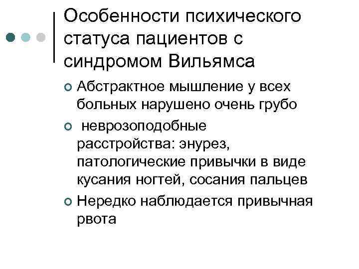 Особенности психического статуса пациентов с синдромом Вильямса Абстрактное мышление у всех больных нарушено очень