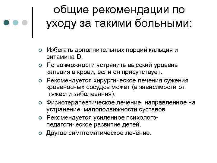 общие рекомендации по уходу за такими больными: ¢ ¢ ¢ Избегать дополнительных порций кальция