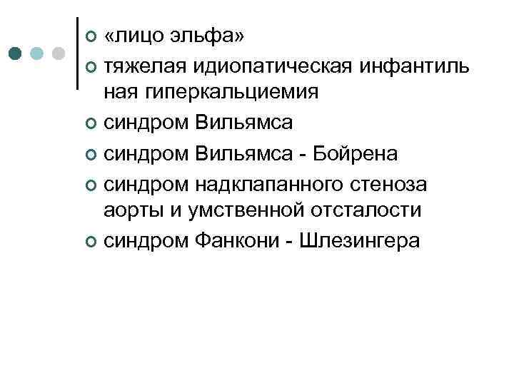  «лицо эльфа» ¢ тяжелая идиопатическая инфантиль ная гиперкальциемия ¢ синдром Вильямса - Бойрена