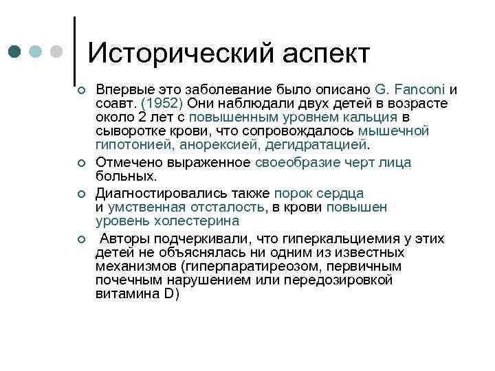 Исторический аспект ¢ ¢ Впервые это заболевание было описано G. Fanconi и соавт. (1952)