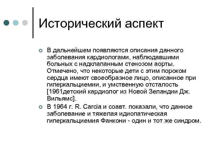 Исторический аспект ¢ ¢ В дальнейшем появляются описания данного заболевания кардиологами, наблюдавшими больных с