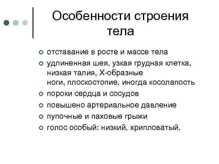 Особенности строения тела ¢ ¢ ¢ отставание в росте и массе тела удлиненная шея,