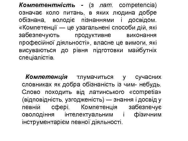 Компетентність - (з лат. competencia) означає коло питань, в яких людина добре обізнана, володіє