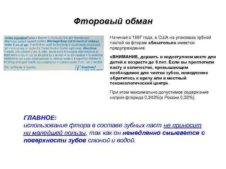 Фторовый обман Начиная с 1997 года, в США на упаковках зубной пастой со фтором