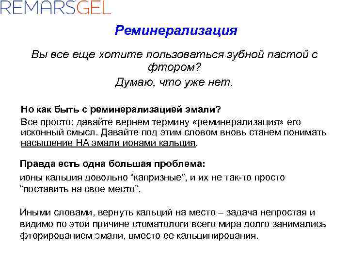 Реминерализация Вы все еще хотите пользоваться зубной пастой с фтором? Думаю, что уже нет.