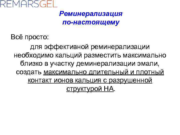 Реминерализация по-настоящему Всё просто: для эффективной реминерализации необходимо кальций разместить максимально близко в участку