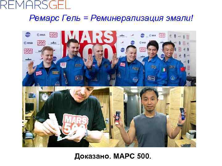 Ремарс Гель = Реминерализация эмали! Доказано. МАРС 500. 