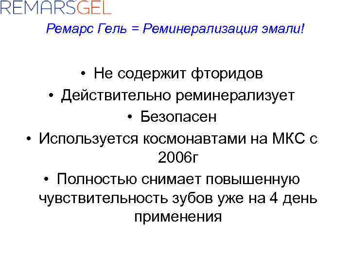 Ремарс Гель = Реминерализация эмали! • Не содержит фторидов • Действительно реминерализует • Безопасен