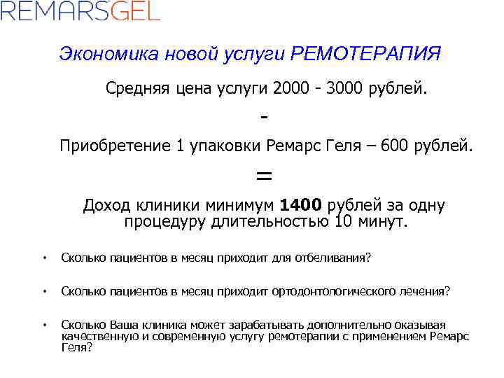 Экономика новой услуги РЕМОТЕРАПИЯ Средняя цена услуги 2000 - 3000 рублей. Приобретение 1 упаковки