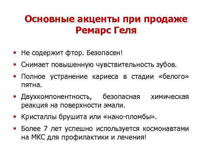 Основные акценты при продаже Ремарс Геля § Не содержит фтор. Безопасен! § Снимает повышенную