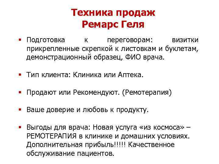 Техника продаж Ремарс Геля § Подготовка к переговорам: визитки прикрепленные скрепкой к листовкам и