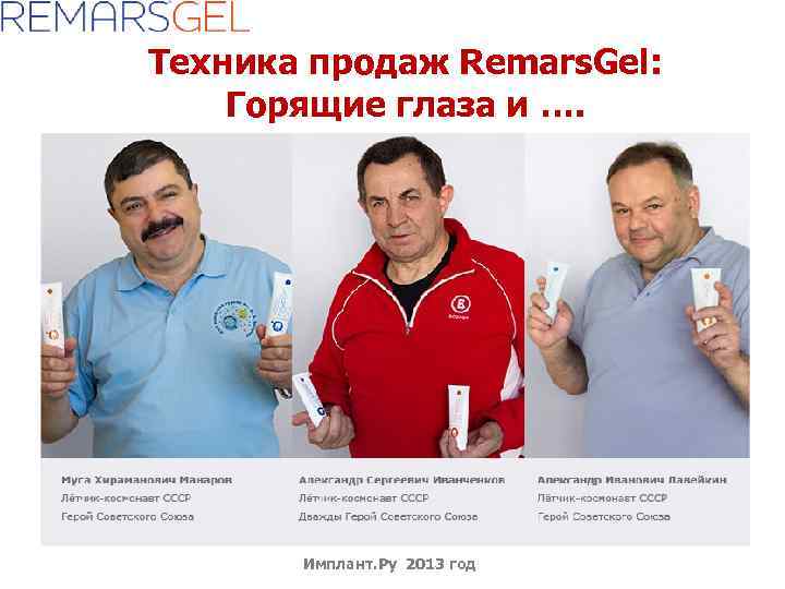 Техника продаж Remars. Gel: Горящие глаза и …. Имплант. Ру 2013 год 