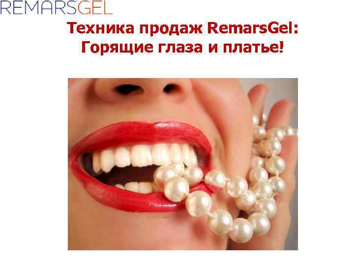 Техника продаж Remars. Gel: Горящие глаза и платье! 