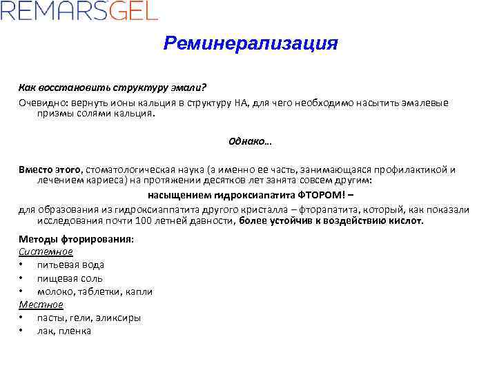 Реминерализация Как восстановить структуру эмали? Очевидно: вернуть ионы кальция в структуру НА, для чего