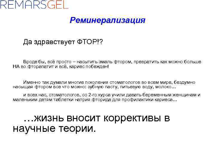 Реминерализация Да здравствует ФТОР!? Вроде бы, всё просто – насытить эмаль фтором, превратить как