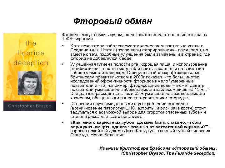 Фторовый обман Фториды могут помочь зубам, но доказательства этого не являются на 100% верными.