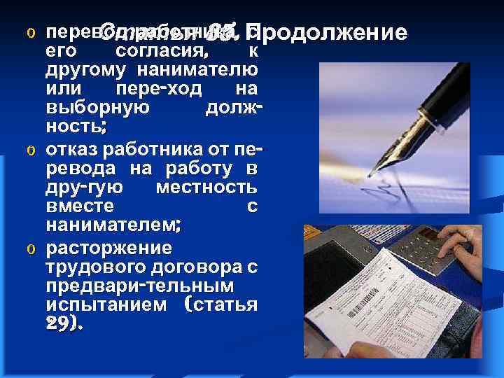 o o o перевод работника, Продолжение Статья 35. с его согласия, к другому нанимателю