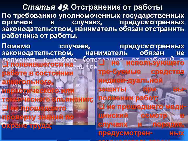 Статья 49. Отстранение от работы По требованию уполномоченных государственных орга-нов в случаях, предусмотренных законодательством,