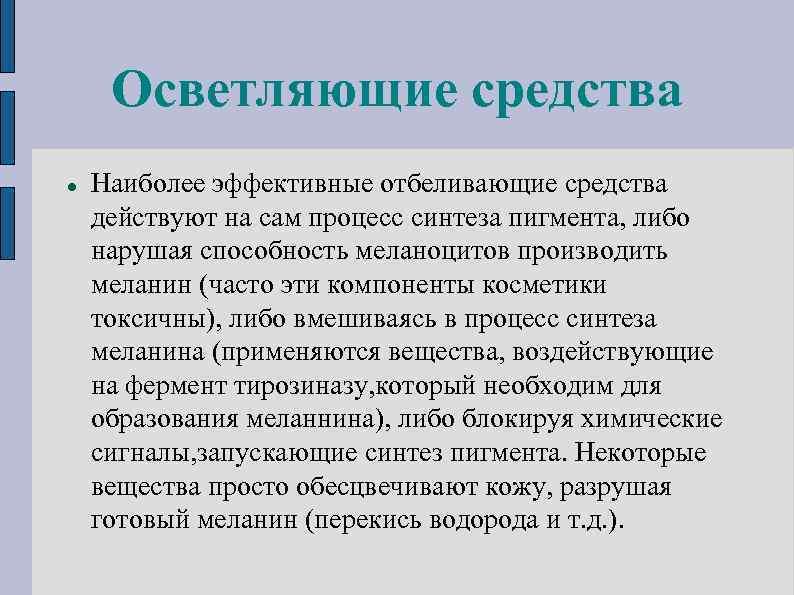 Осветляющие средства Наиболее эффективные отбеливающие средства действуют на сам процесс синтеза пигмента, либо нарушая