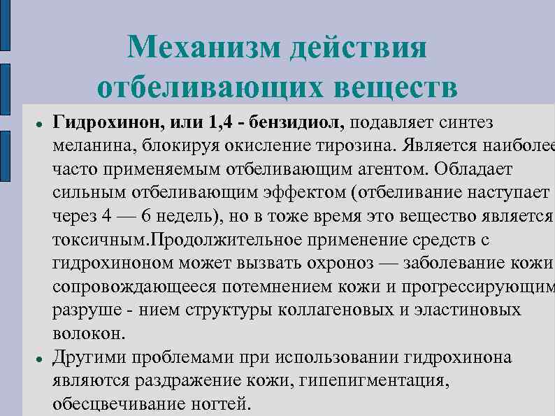 Механизм действия отбеливающих веществ Гидрохинон, или 1, 4 - бензидиол, подавляет синтез меланина, блокируя