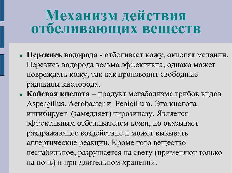 Механизм действия отбеливающих веществ Перекись водорода - отбеливает кожу, окисляя меланин. Перекись водорода весьма